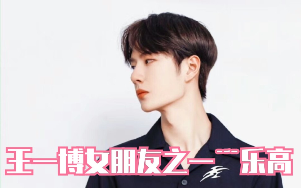 『王一博』前方高能! 王一博女朋友惊现﹉乐高, 我们一博谈恋爱惹, 看看我们耶啵对乐高的爱吧